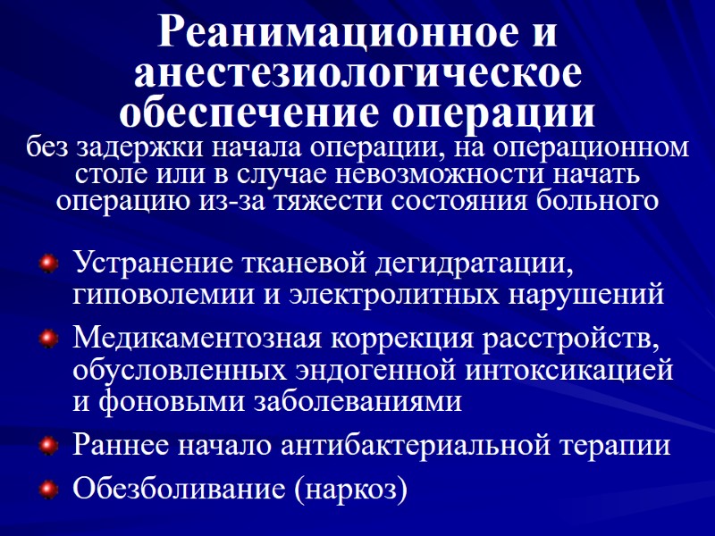 Реанимационное и анестезиологическое обеспечение операции  без задержки начала операции, на операционном столе или